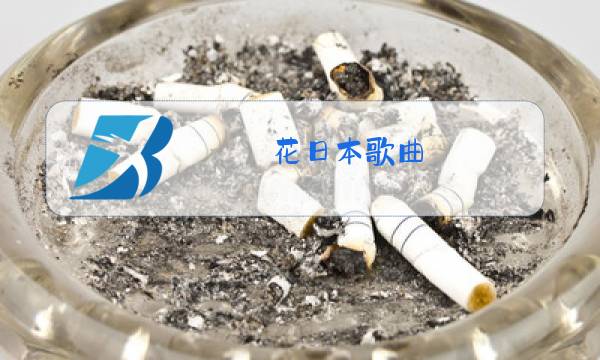 花日本歌曲 原唱图片